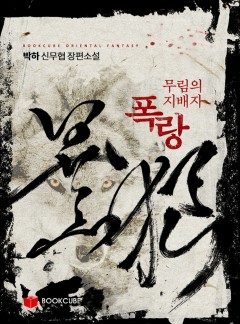 무림의 지배자 폭랑