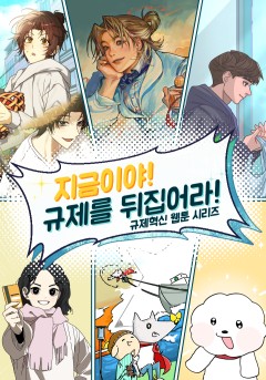 지금이야! 규제를 뒤집어라!