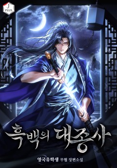 흑백의 대종사