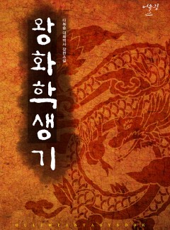 왕화학생기