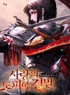사랑의 도피의 결말
