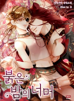 붉은 밤의 너머
