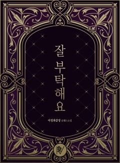 잘 부탁해요