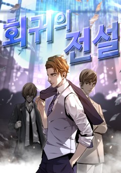 회귀의 전설