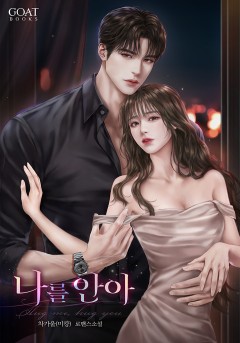 나를, 안아