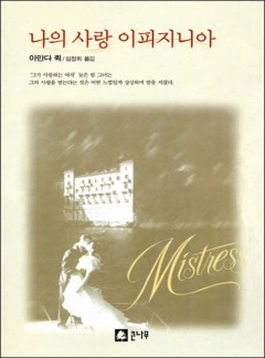 나의 사랑 이피지니아