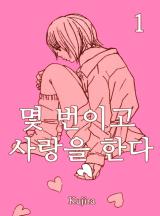 몇 번이고 사랑을한다