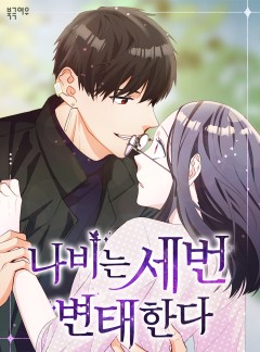 나비는 세 번 변태한다
