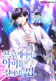 프로게이머가 아이돌로 살아남는 법