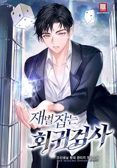 재벌 잡는 회귀 검사