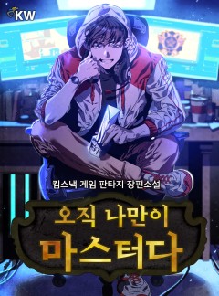 오직 나만이 마스터다[개정판]
