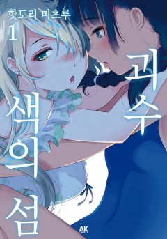 괴수 색의 섬