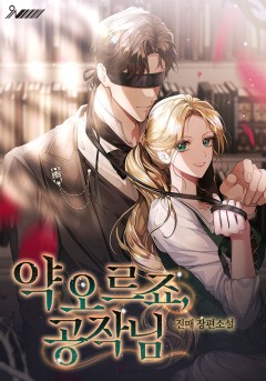 약 오르죠, 공작님