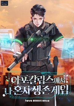 아포칼립스에서 나 혼자 생존 게임