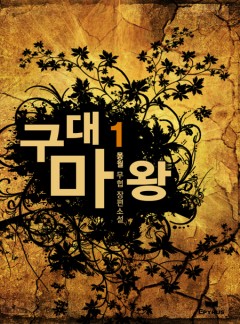구대마왕