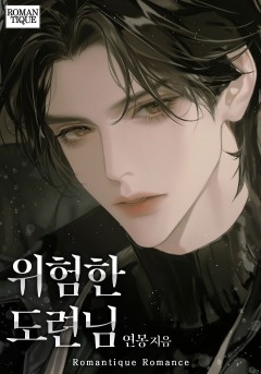 위험한 도련님
