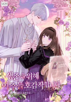 생존을 위해 여주들 호감작합니다