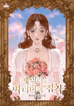 예의라는 벽 너머의 집착