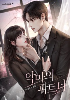 악마의 파트너