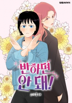 반하면 안 돼! [GL]