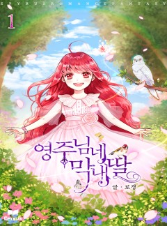 영주님네 막내딸 [단행본]