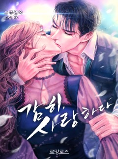 감히, 사랑하다