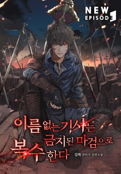 이름 없는 기사는 금지된 마검으로 복수한다