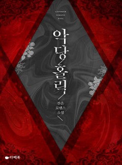 악당 홀릭