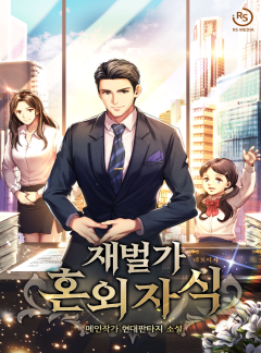 재벌가 혼외자식