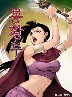봉황루 [단행본]