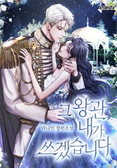 그 왕관 내가 쓰겠습니다