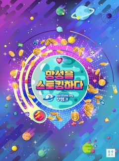 항성을 스토킹하다 [BL]