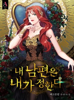 내 남편은 내가 정한다