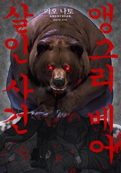 앵그리 베어 살인사건
