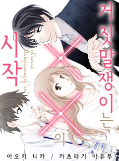 거짓말쟁이는 ××의 시작