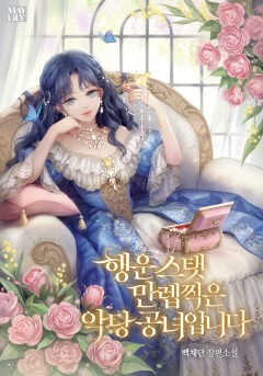 행운 스탯 만렙 찍은 악당 공녀입니다