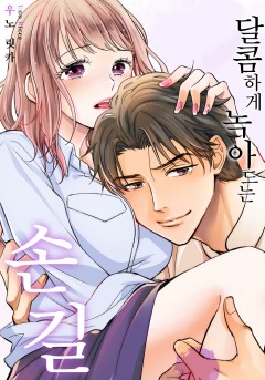 달콤하게 녹아드는 손길 [개정판]