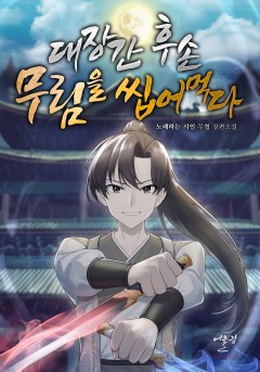 대장간 후손, 무림을 씹어먹다