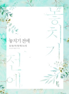 놓치기 전에