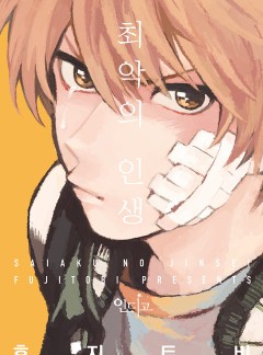 [인디고]최악의 인생