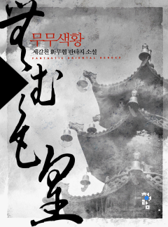 무무색황