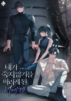 내가 죽지 않기를 바라게 된 너에게