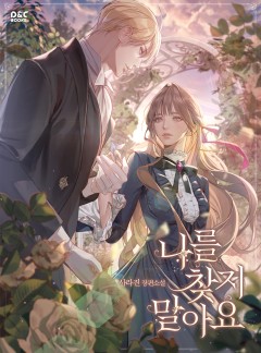 나를 찾지 말아요