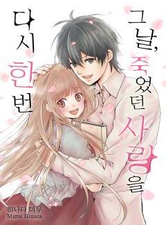 그날, 죽었던 사랑을 다시 한 번