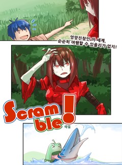 스크램블!