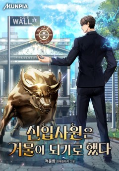 신입사원은 거물이 되기로 했다