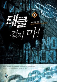 태클걸지마 [단행본]
