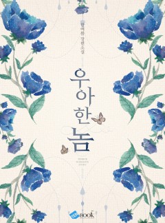 우아한 놈 (개정판)