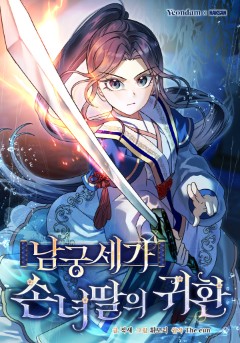 남궁세가 손녀딸의 귀환