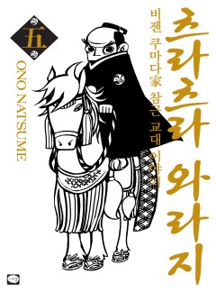 츠라츠라 와라지